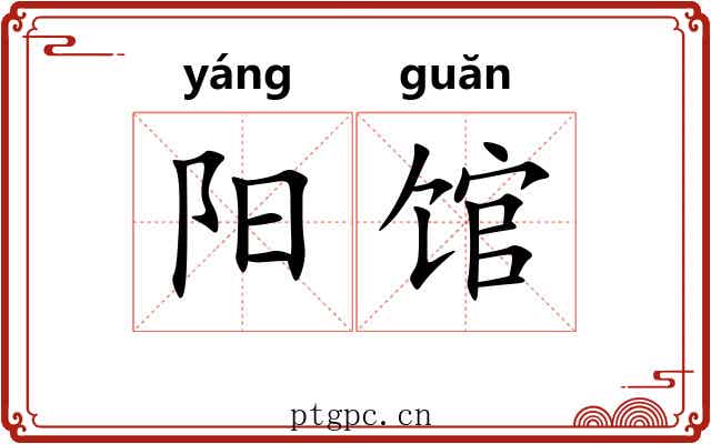 阳馆 阳馆