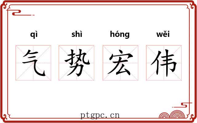 气势宏伟 气势宏伟