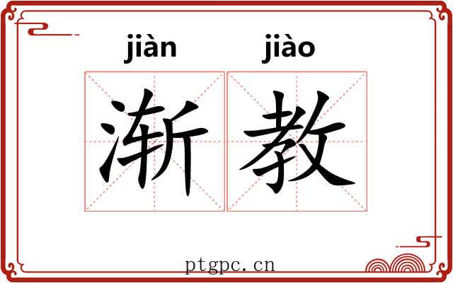 渐教 渐教