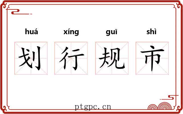 划行规市