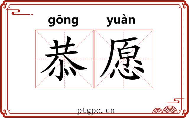 恭愿