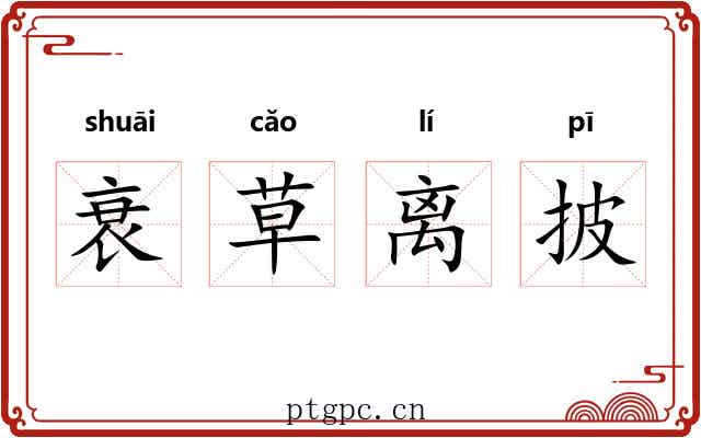 衰草离披 衰草离披