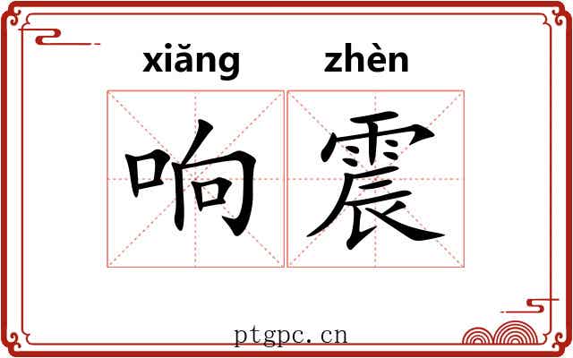 响震 响震