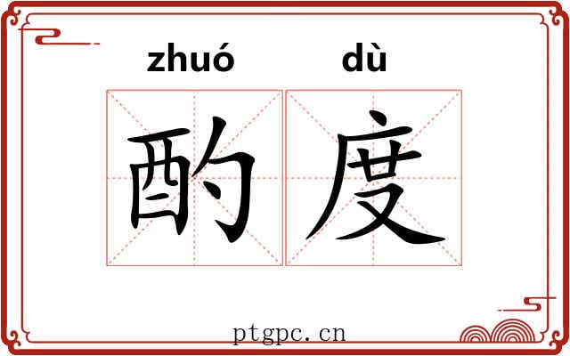 酌度 酌度