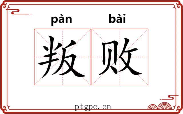 叛败