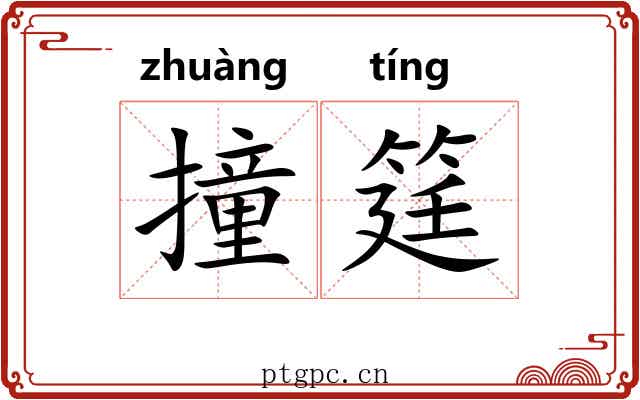撞筳