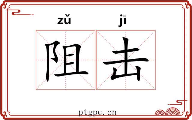 阻击