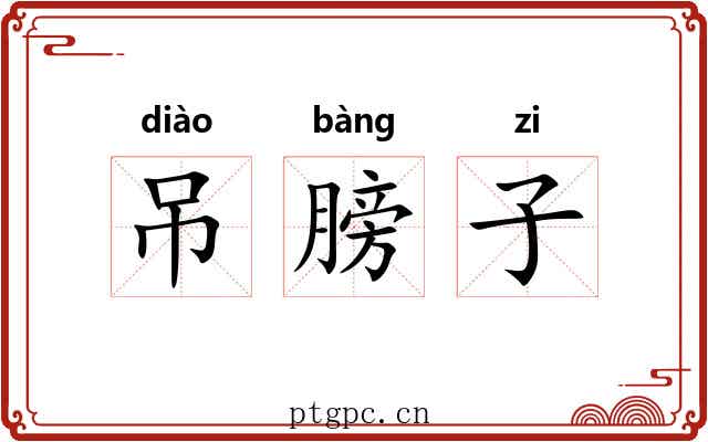吊膀子 吊膀子