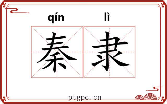 秦隶