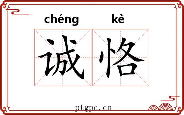 诚恪