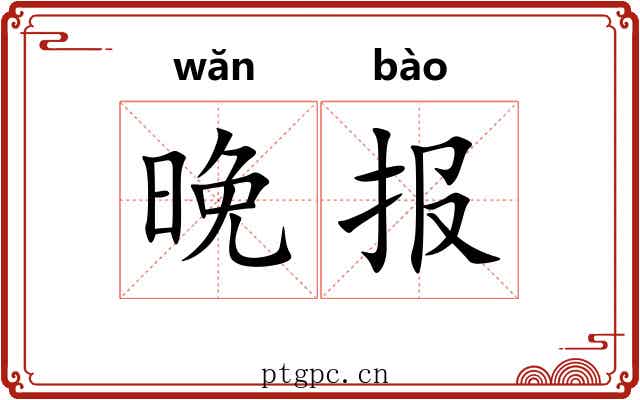 晚报