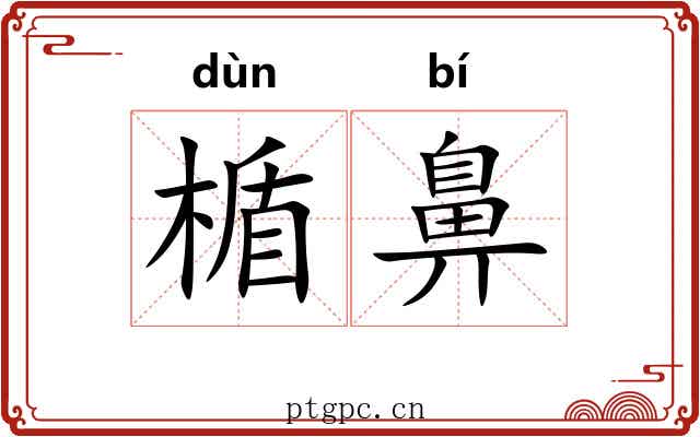楯鼻