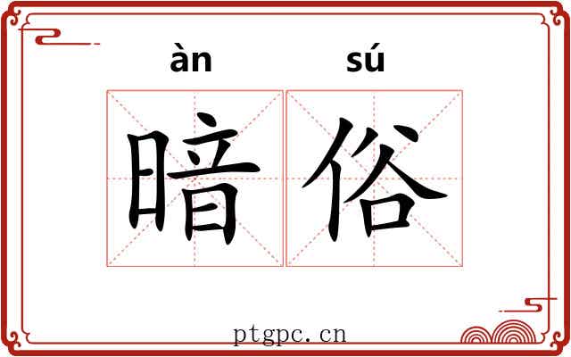 暗俗 暗俗