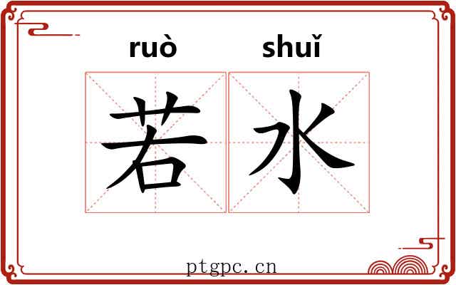 若水 若水