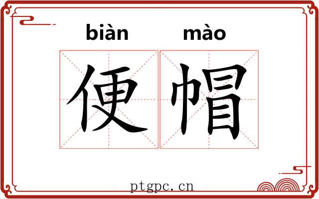 便帽 便帽
