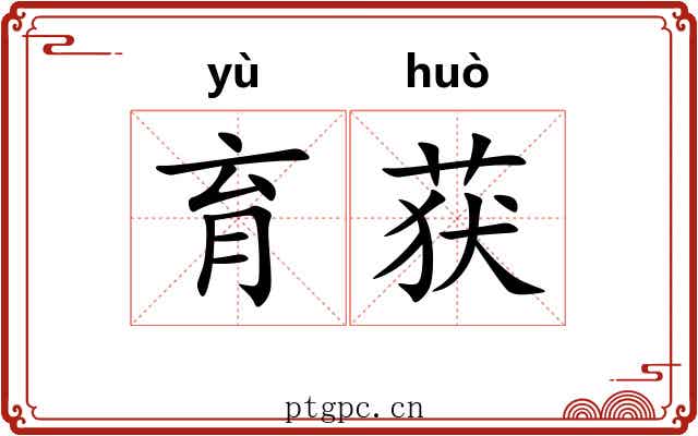 育获