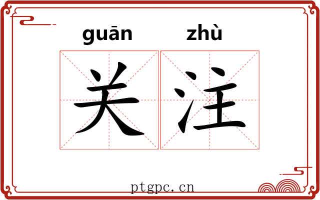 关注 关注