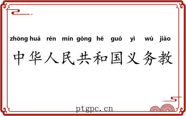 中华人民共和国义务教育法 中华人民共和国义务教育法