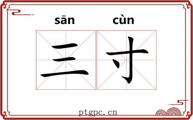 三寸