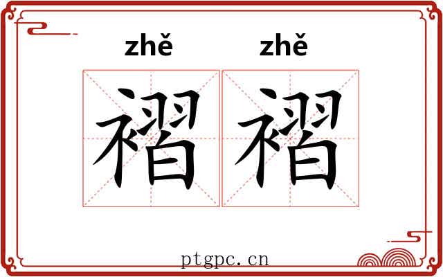 褶褶