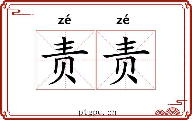 责责