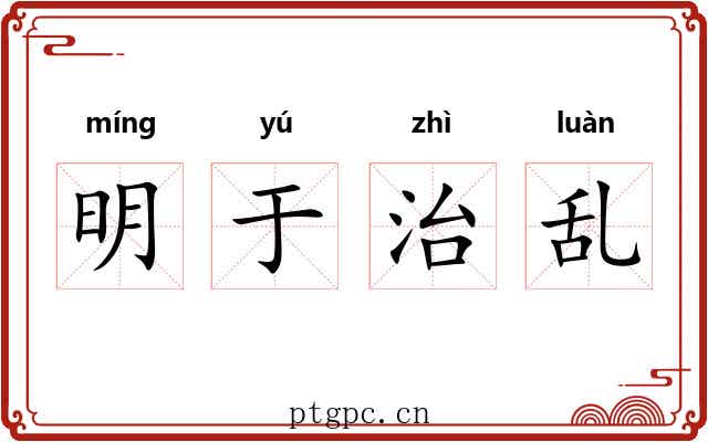 明于治乱 明于治乱