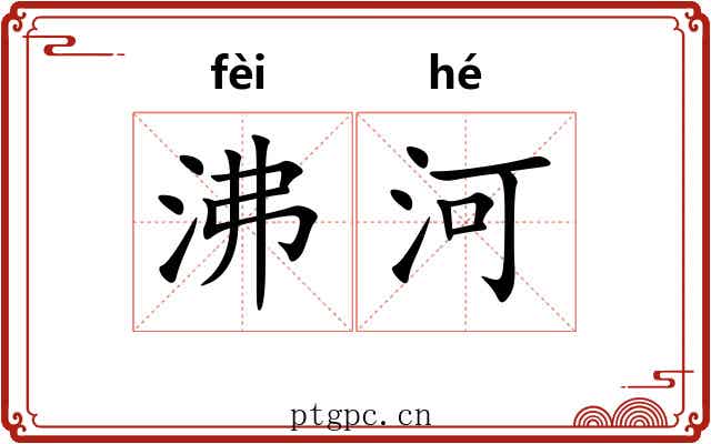 沸河