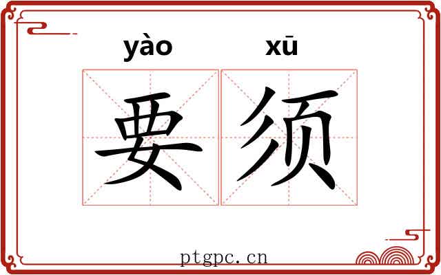 要须 要须