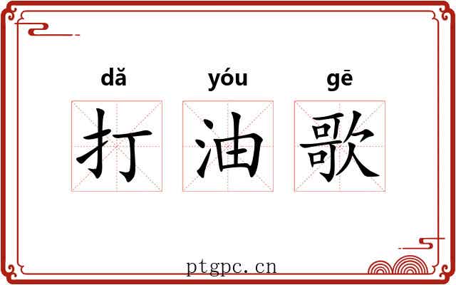 打油歌