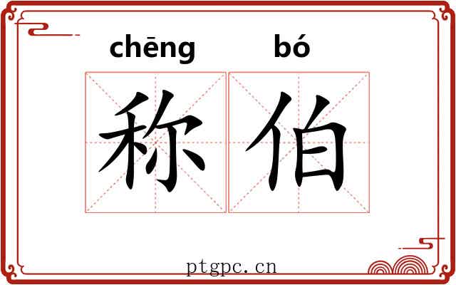 称伯 称伯