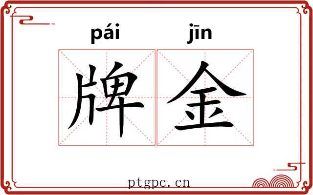 牌金