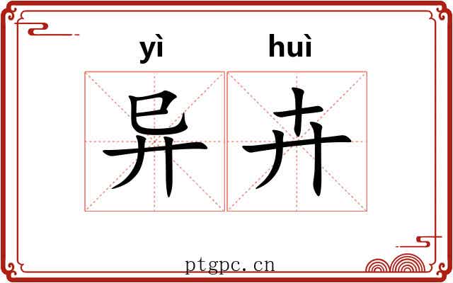异卉