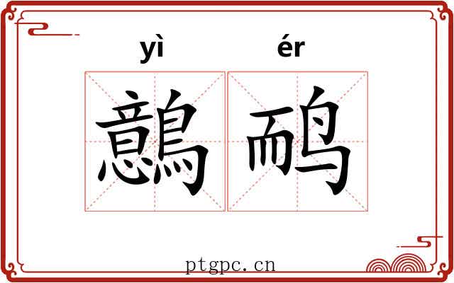 鷾鸸
