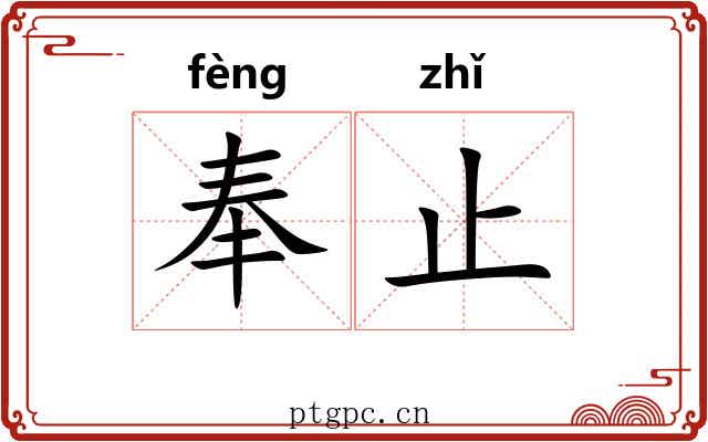 奉止 奉止