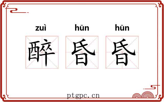 醉昏昏 醉昏昏