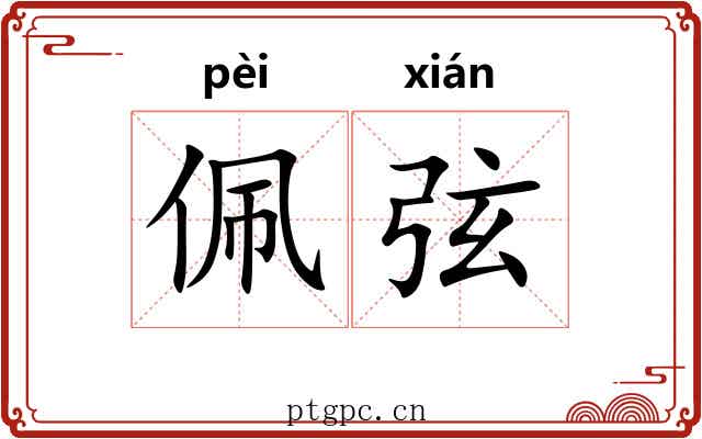 佩弦