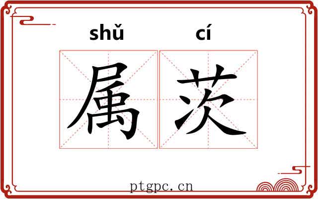 属茨 属茨
