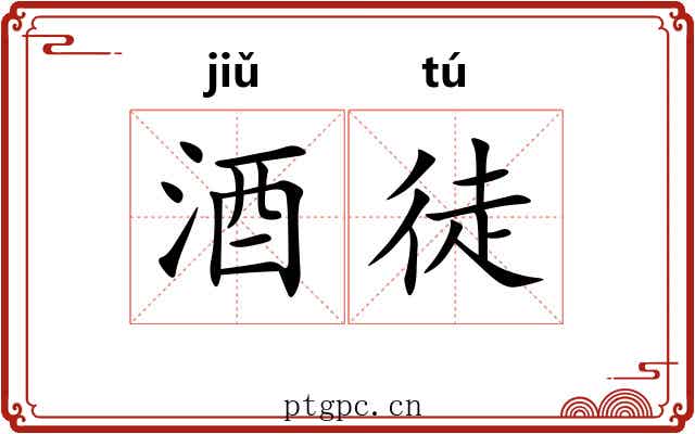 酒徒