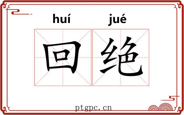 回绝 回绝