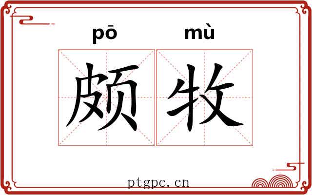 颇牧 颇牧