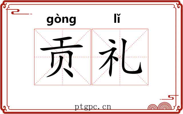 贡礼
