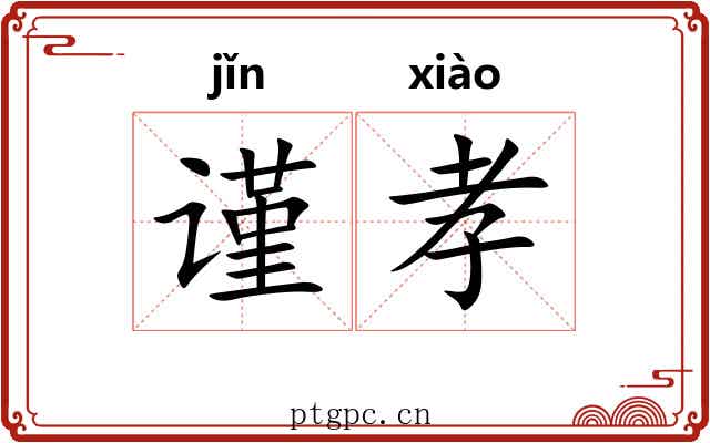 谨孝