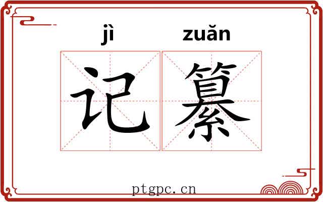 记纂 记纂
