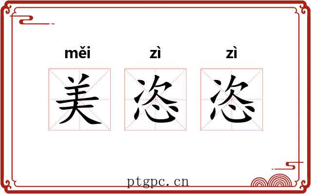 美恣恣