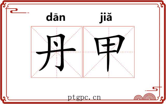 丹甲