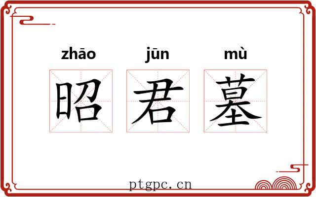 昭君墓