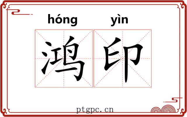 鸿印