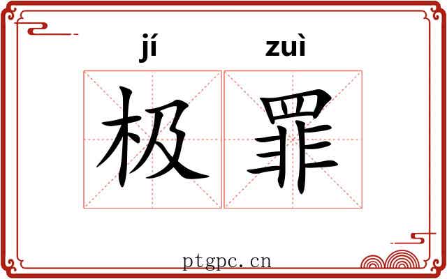 极罪 极罪