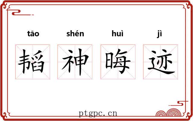 韬神晦迹 韬神晦迹