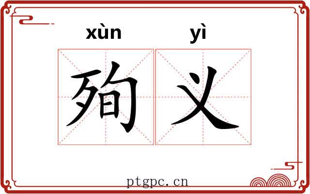 殉义